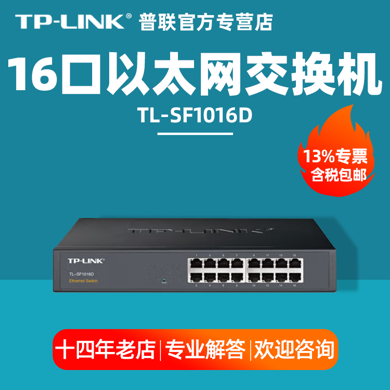 【专票】普联 TP-LINK TL-SF1016D 16口百兆网络交换机办公企业端口扩充 - 图0