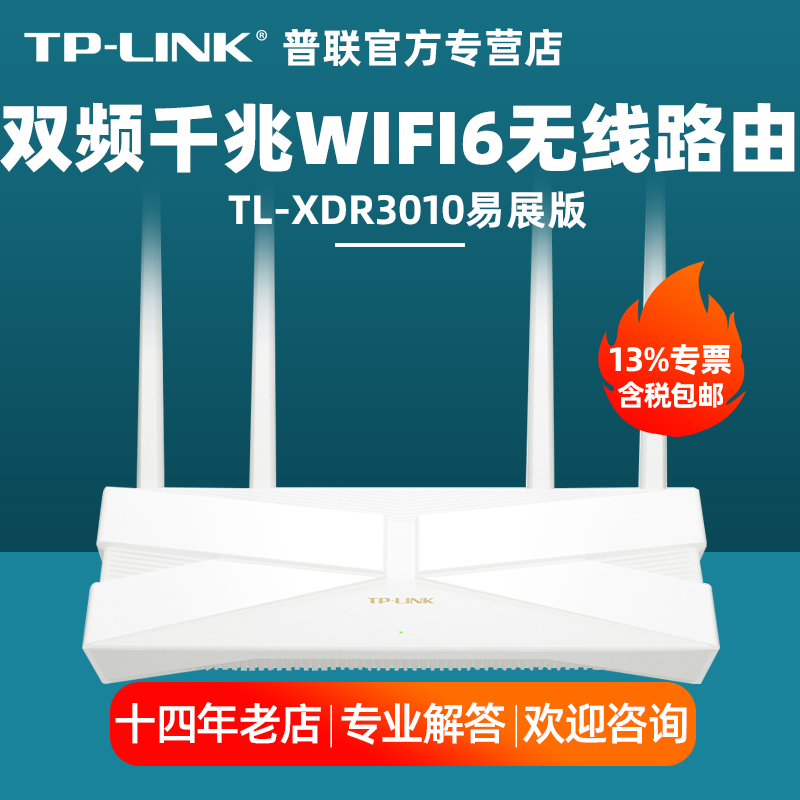 顺丰/TP-LINK普联TL-XDR3010易展版 AX3000双频千兆WIFI6无线路由器家庭高速宽带上网游戏家长控制别墅大户型 - 图0