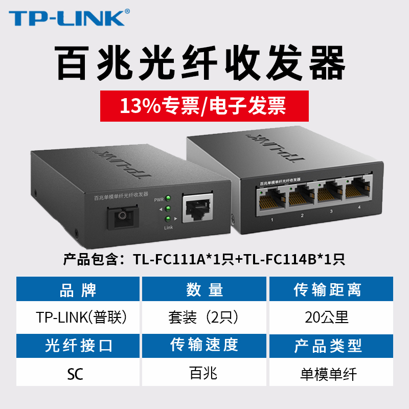 tplink千兆光纤收发器普联TL-FC111A TL-FC114B 20公里光转电4口/8口百兆单模单纤双纤光电转换器【一对】 - 图0