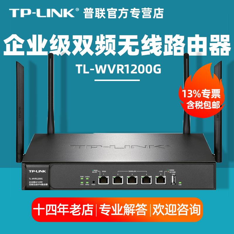 【含专票】普联TP-LINK TL-WVR1200G AC1200M双频企业无线路由器tplink上网行为管理多wan口 流控QOS - 图0