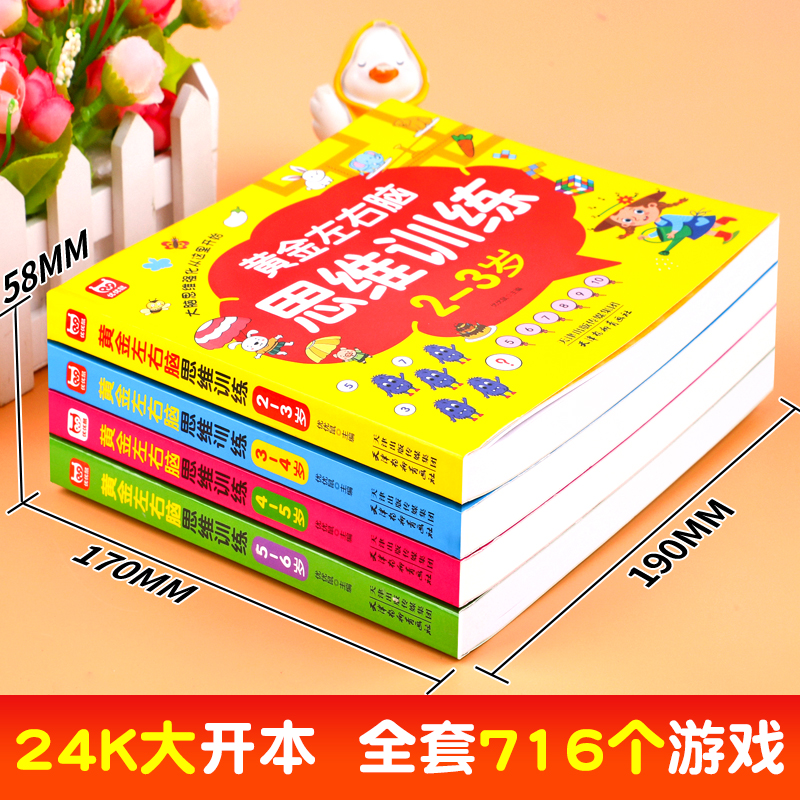 全4册左右脑思维启蒙训练绘本2-3-4-5-6岁儿童逻辑思维训练书幼儿数学启蒙早教书学前全脑开发练习册专注力幼儿园小中大班益智书籍