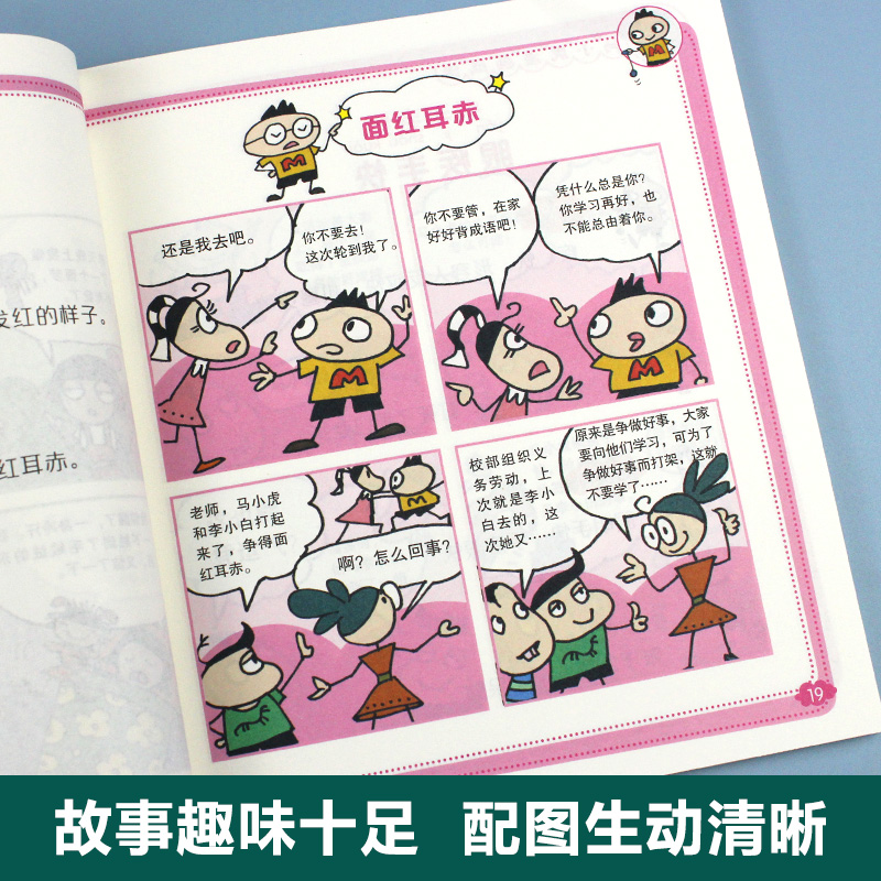 马小虎漫画成语 小学生一二三四五六年级课外阅读书籍校园幽默搞笑成语故事大全6-9-10-12岁适合男孩女孩看的书老师推荐阅读畅销书