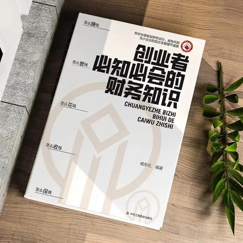 正版速发】创业者必知必会的财务知识 一本书读懂税收常识 财务报表专业术语知识了解融资纳税成本控制零基础入门自学金融抖音同款 - 图0
