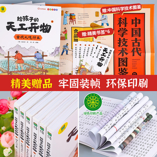 给孩子的天工开物儿童版全套6册彩图注音小学生一二年级三年级课外阅读书籍带拼音科普百科全书中国古代科技适合3-6-12岁老师推荐