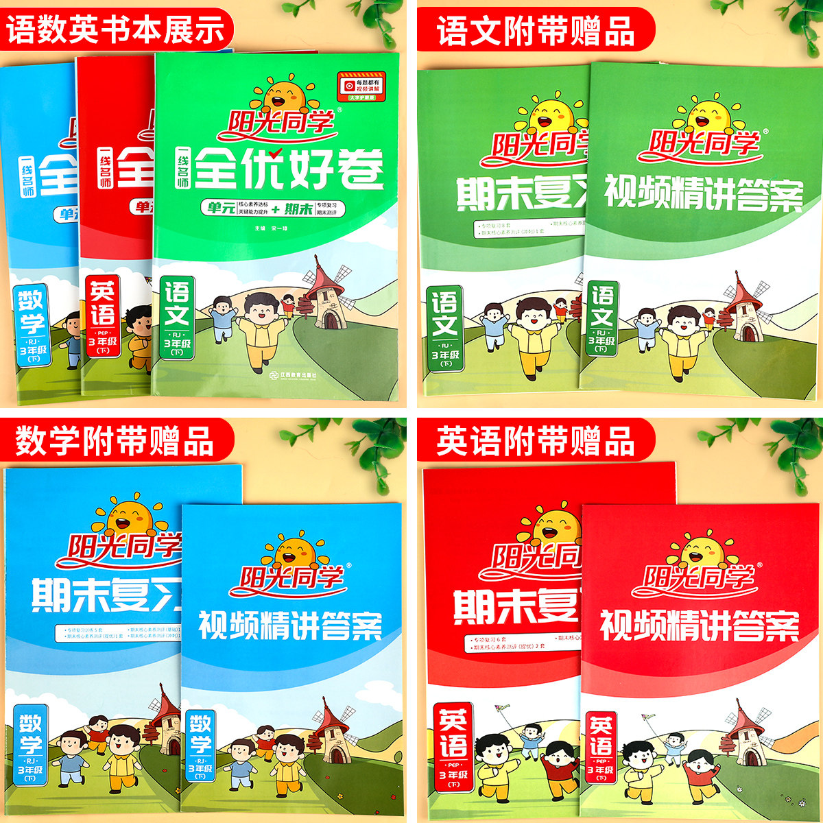 阳光同学全优好卷一年级下册二年级下三四五六下学期语文数学英语全套人教版苏教版译林同步达标卷单元卷期末试卷测试卷