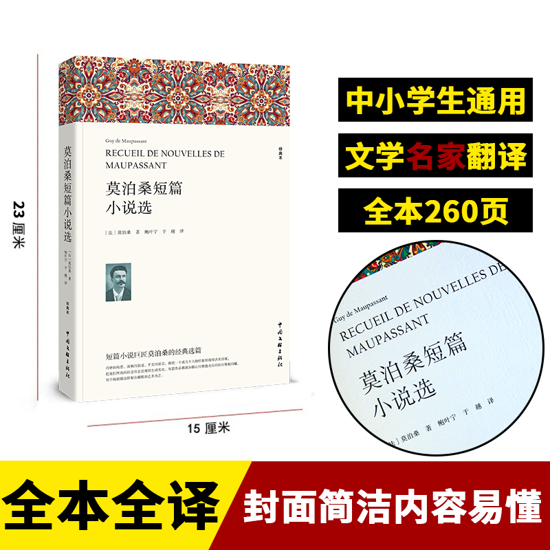 莫泊桑短篇小说选 含羊脂球项链我的于勒叔叔 完整版全译本 莫泊桑短篇小说集精选初高中生课外阅读书籍 中国文联出版社