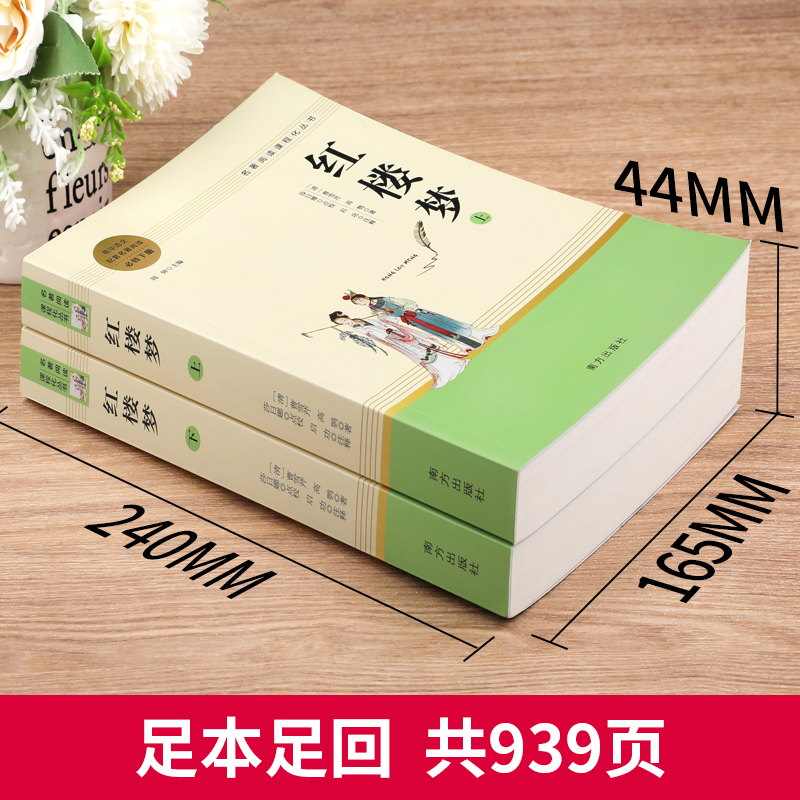 全3册 红楼梦和乡土中国费孝通 老师推荐高中必读名著原著完整版无删减 高中生高一教材配套课外书白话文版人民文学教育出版社