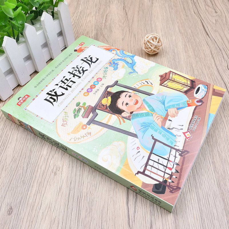 成语接龙书小学生版 彩图注音版 我爱阅读系列 一年级二年级三年级课外书籍成语故事大全带拼音的儿童读物正版 北京教育出版社xy