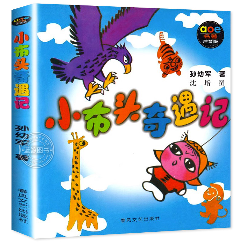 正版小布头奇遇记书注音版儿童书籍孙幼军著春风文艺出版社1年级2学校老师推荐阅读必读书目图书一年级课外书二年级读物包邮-图3