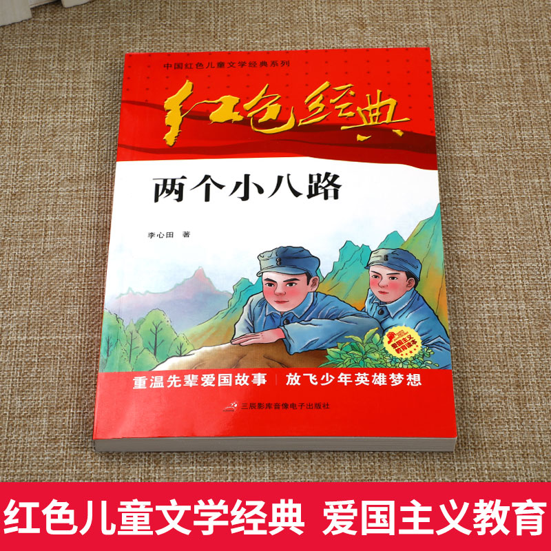 【老师推荐】两个小八路 李心田著 三年级课外书必读 红色经典书籍小学生 四五六年级课外阅读书籍 青少年爱国主义教育绘本读本HT - 图0