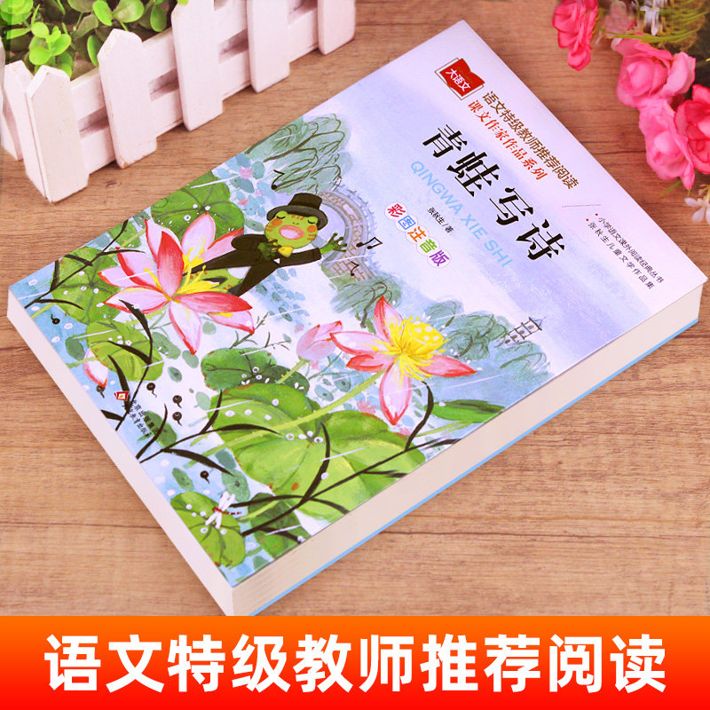 青蛙写诗注音版 张秋生/著 大语文课文作家作品系列 一年级上册小学生课外阅读书籍二年级必读课外书暑假经典书目北京教育出版社yw