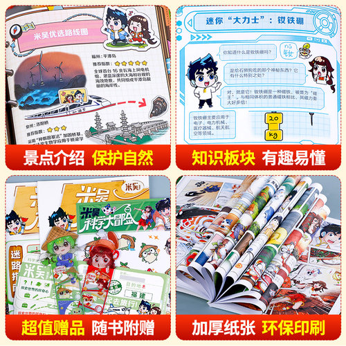 【官方正版】米吴科学大冒险系列全套4册5河南篇7江苏篇儿童科学漫画趣味科普类书籍小学生课外阅读地理百科全书广东篇福建篇米屋 - 图3