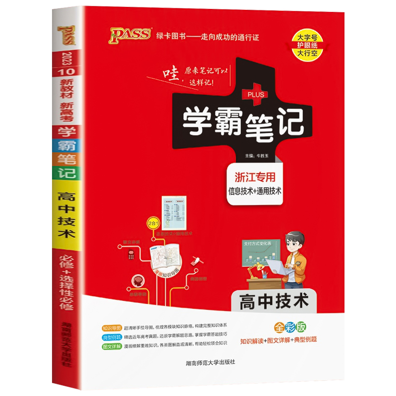 2024新 高中学霸笔记信息+通用技术浙江版 高一高二高三必修选择性1/2/3/4必修手写笔记pass绿卡图书高考教材知识清单公式辅导书zj - 图3