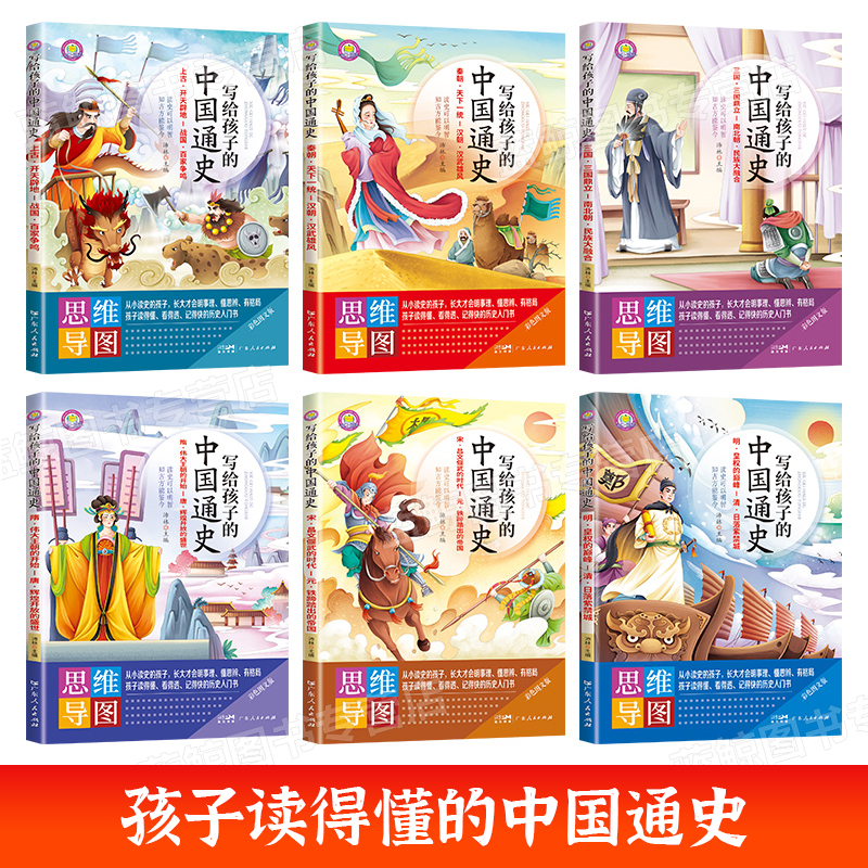 全套6册 写给孩子的中国通史全套正版小学生阅读课外书籍思维导图半小时漫画中国史记儿童文学历史故事书籍适合10岁以上孩子看的书
