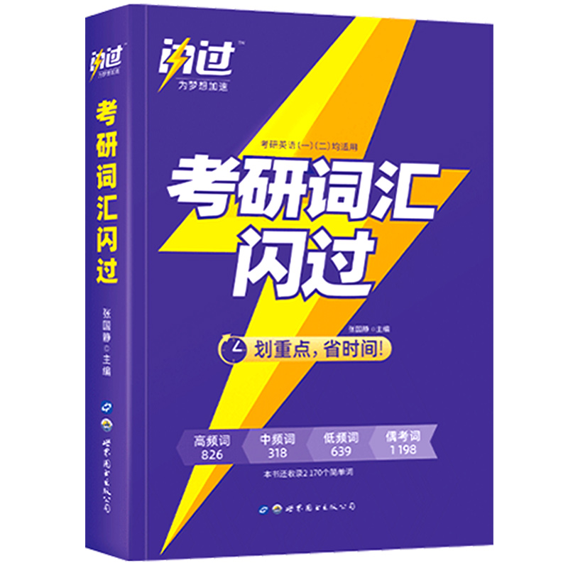 【官方正品】2024考研词汇闪过24考研英语词汇单词书巨微英语一英语二历年真题词汇单词书2023英1 英2考研圣经搭朱伟5500词乱序版 - 图3