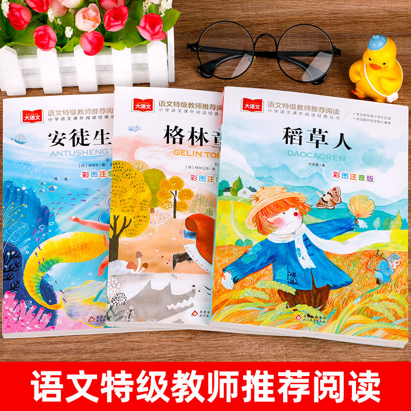 安徒生童话格林童话全集稻草人书三年级必读课外书三年级上册快乐读书吧全套3册彩图注音版儿童故事书完整版人教一二年级阅读书籍