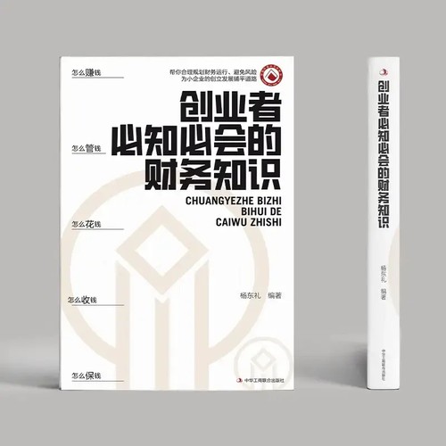 正版速发】创业者必知必会的财务知识 一本书读懂税收常识 财务报表专业术语知识了解融资纳税成本控制零基础入门自学金融抖音同款 - 图3