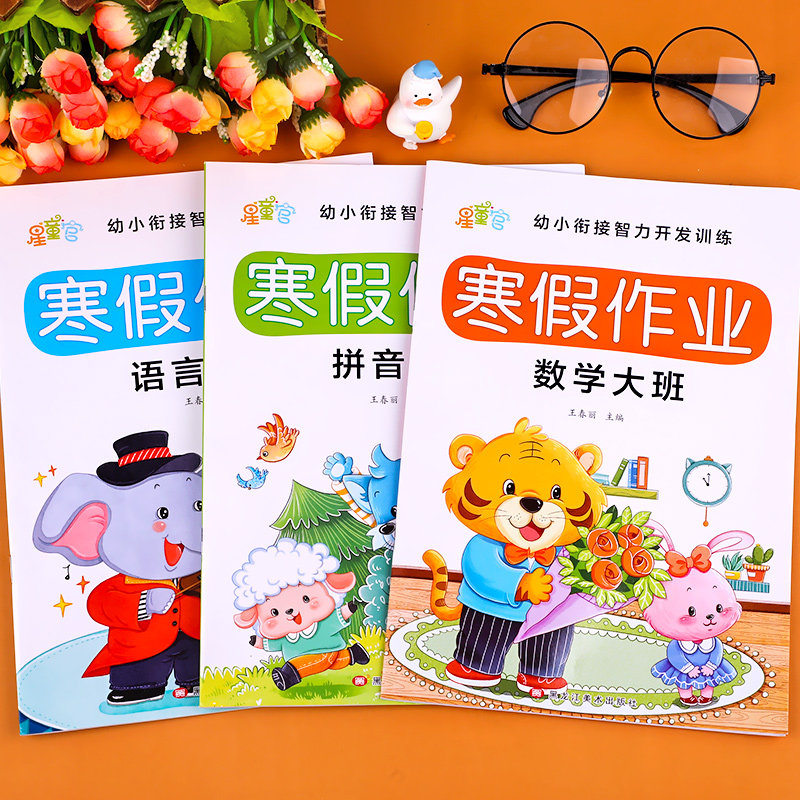 幼儿园大班寒假作业 幼儿中班大班练习册全套寒假衔接一本通练习题 语文拼音数学思维启蒙训练早教书籍儿童幼儿学习教材天天练