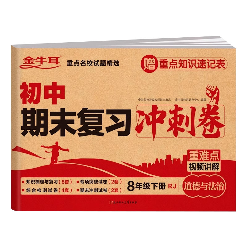 八年级下册试卷测试卷道德与法治人教版期末复习冲刺卷 初二8下学期模拟卷同步练习册必刷题初中小四门知识点专项训练zj