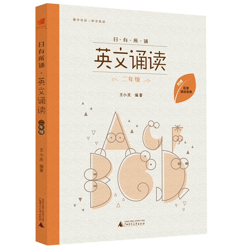 亲近母语 日有所诵 英文诵读 二年级 附配套诵读音频 小学2年级上下册课外英语读物 像学母语一样学外语 幼儿少儿英语阅读教辅书籍