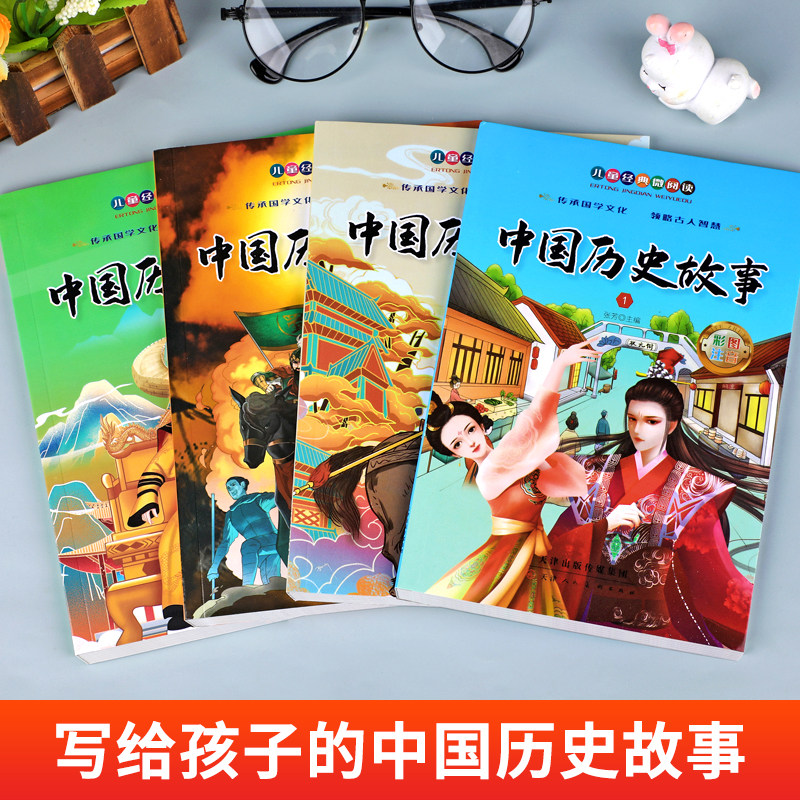 中国历史故事全套4册彩图注音版 古代历史人物故事集精选小学生历史书籍一二年级三年级课外阅读书籍必读老师推荐6-12岁带拼音JY