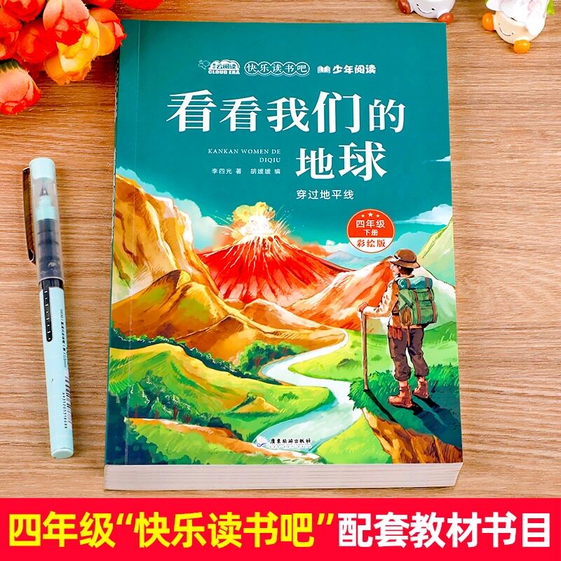 看看我们的地球李四光四年级下册阅读课外书必读快乐读书吧灰尘的旅行高士其米伊林十万个为什么人类起源的演化过程正版课外读物