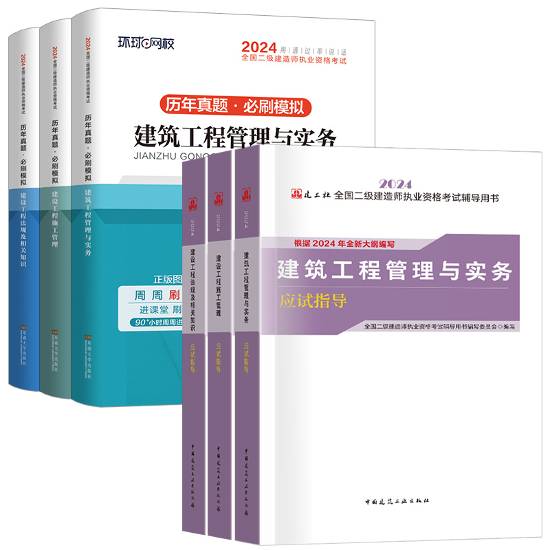 建工社官方新大纲二建2024年教材历年真题试卷习题二级建造师考试书资料市政建设水利公路机电工程施工管理实务法规中国建筑出版社 - 图3