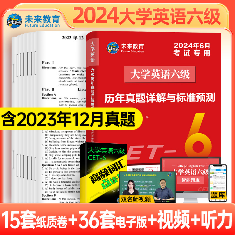 【备考2024年6月】大学英语四级六级考试教材一本通高频词汇历年真题详解与标准预测卷含6月真题阅读听力翻译未来教育CET4 6 sl - 图1