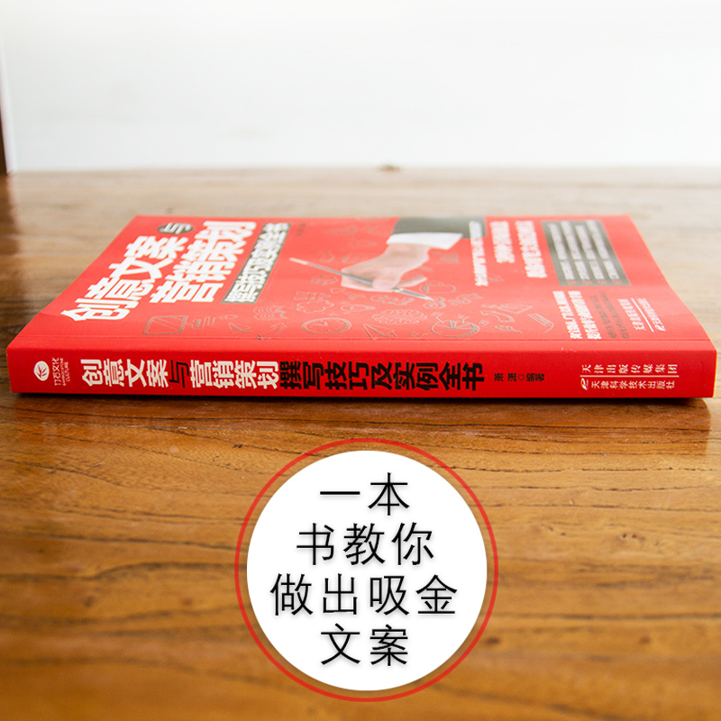 创意文案与营销策划撰写技巧及实例全书 分析用户心理学行为销售技巧 掌握有趣的创意想法与策划销售市场营销广告营销书籍畅销书ZS