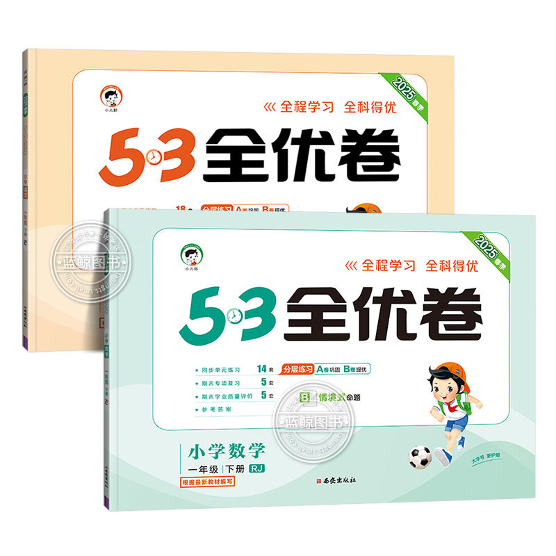 2025春季一年级下册53全优卷小学1年级上下册语文数学全套人教版苏教版北师大江苏5.3五三5+3同步试卷测试卷单元期中期末卷子 RJ