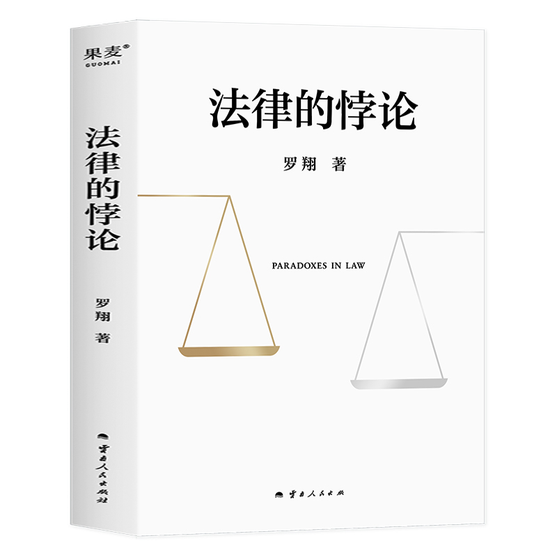 法律的悖论正版印签版罗翔新书金句签印版2023新书普法新作罗翔老师的书著刑法悖论十四讲学讲义十讲法外狂徒张三经典案例剖析知识 - 图3