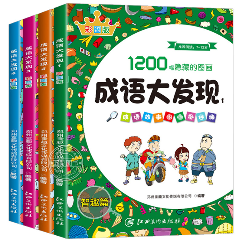 【彩图版】成语大发现图画捉迷藏全套4册隐藏的图画幼儿园小学生高难度幼儿童找东西的图画书加厚3-5-6-8岁以上找不同专注力训练书