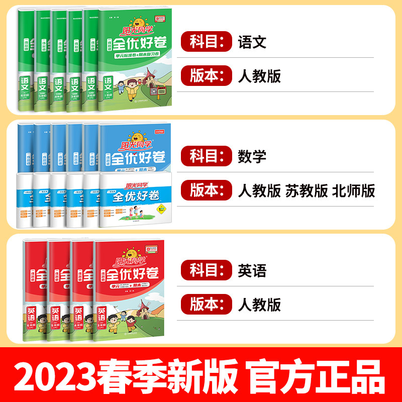 阳光同学全优好卷一年级下册二年级下三四五六下学期语文数学英语全套人教版苏教版译林同步达标卷单元卷期末试卷测试卷