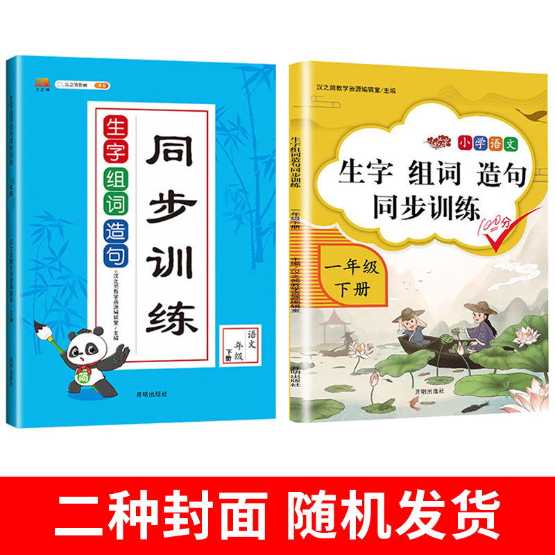 小学一年级下册生字组词造句同步训练书字词句段训练本人教版 1年级下学期语文课堂专项同步训练练习册练习题看拼音写词语默写能手-图0