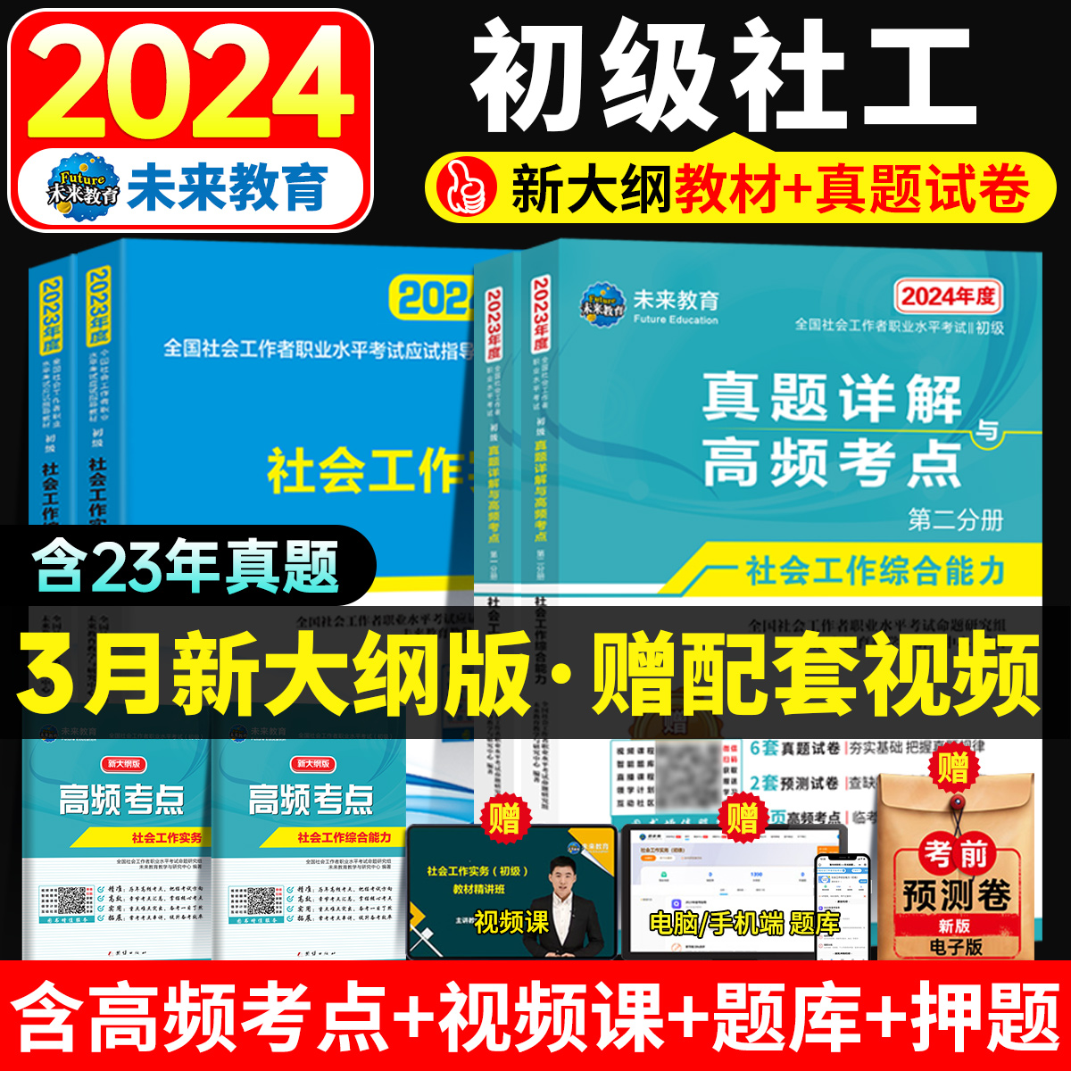 未来教育社会工作者初级2024教材历年真题库同步习题集试卷2024年考试资料全国助理社工证考试指导社会工作实务和社会工作综合能力 - 图2