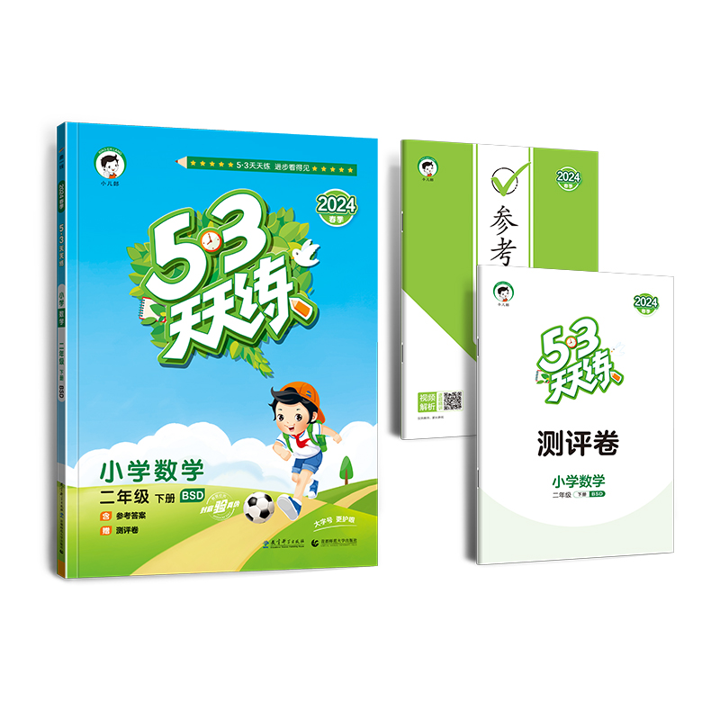 二年级下册53天天练数学北师版练习册小学2年级下小儿郎五三5.3同步训练测试卷随堂测一课一练课后练习北师大BSD北京新版 - 图3