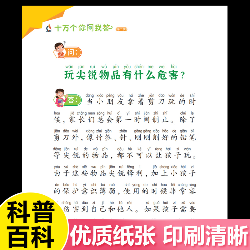 十万个你问我答第二辑全8册彩绘注音版小学生阅读课外书籍 十万个为什么百科全书全套中国版一年级二年级课外书必读儿童趣味科普 - 图2