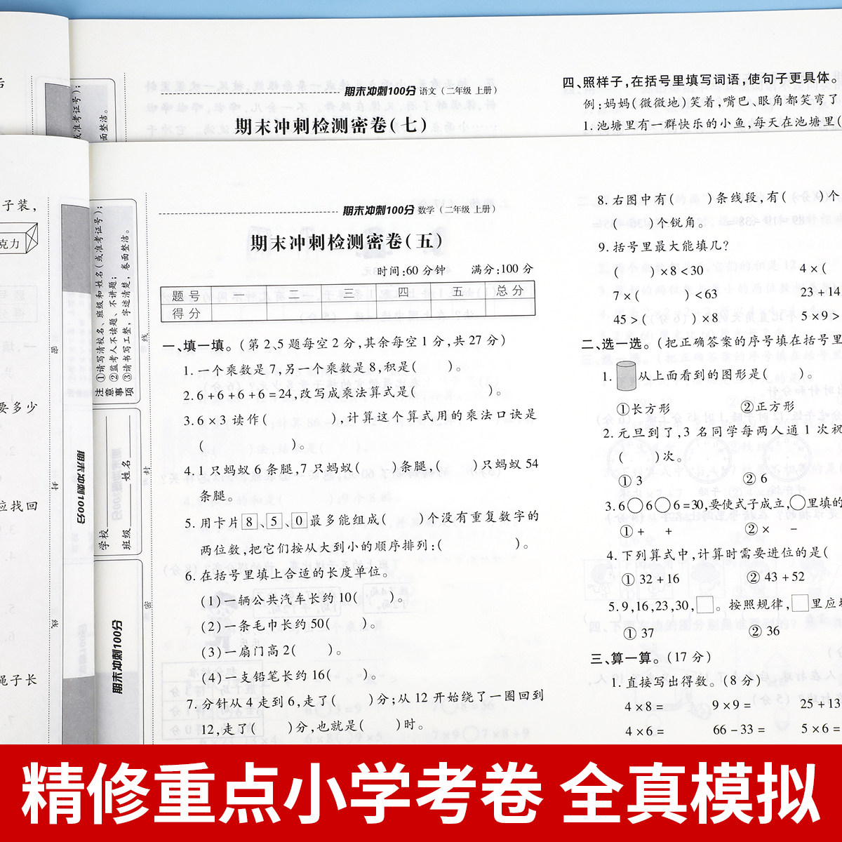 小学二年级上册期末冲刺100分试卷测试卷语文数学全套卷子考试2上学期同步训练人教版黄冈练习册练习题总复习资料综合真题部编