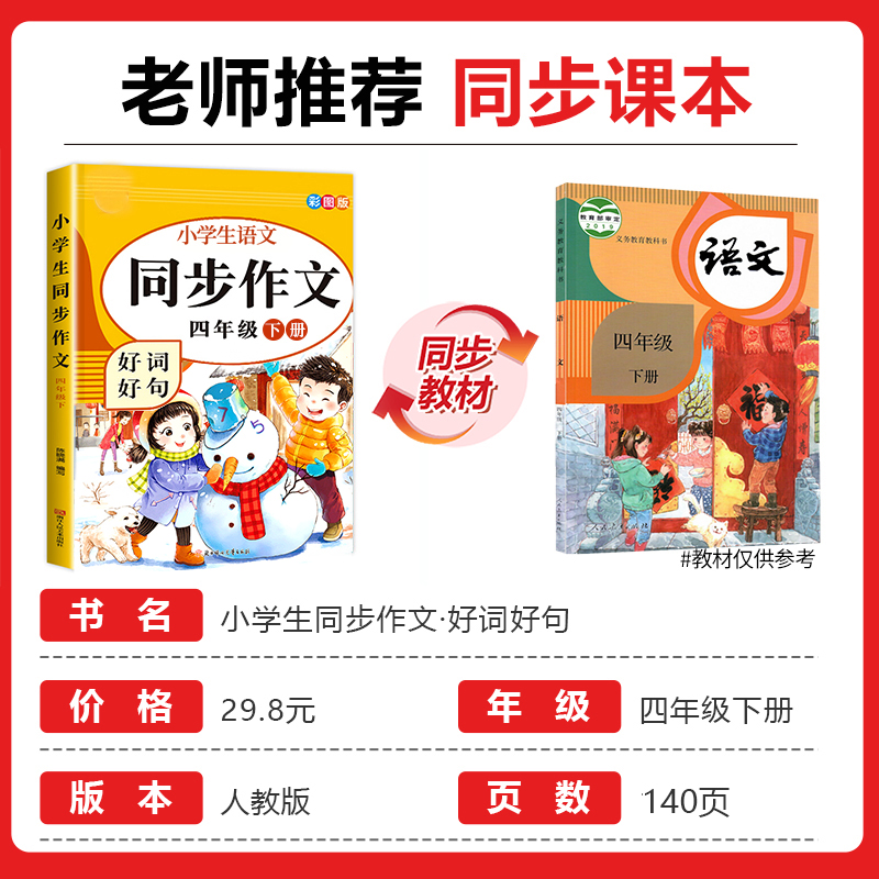 四年级同步作文下册人教 小学4年级下册语文作文书大全同步人教版四下老师推荐部编版作文选 小学生下学期专项训练 - 图0