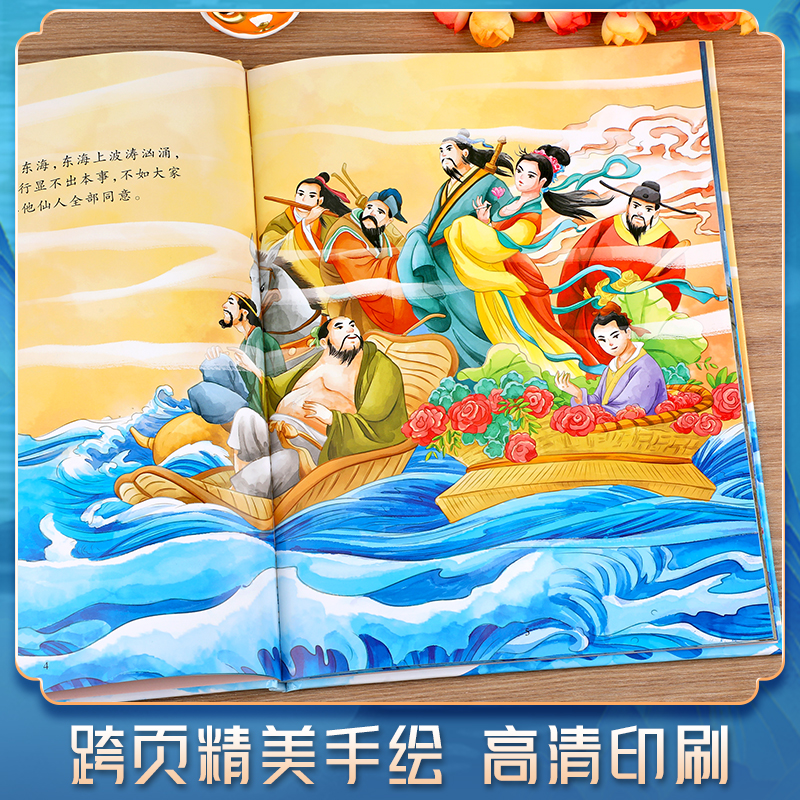 【精装】八仙过海故事书 中国神话故事儿童绘本3-6岁硬壳大开本适合幼儿园小中大班宝宝看的图画书 小学生一二年级课外阅读书籍GH - 图1
