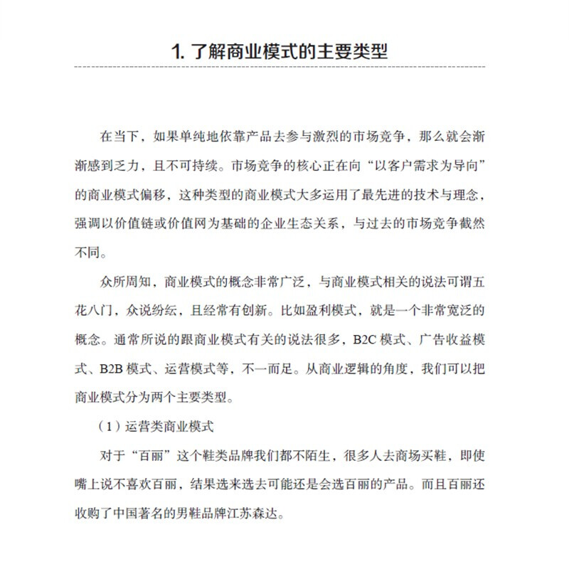 一本书看懂商业模式智慧零售打造持续盈利的商业模式市场营销销售中欧经管商业规则商业认知商业决策商业本质营销套路商业百科全书