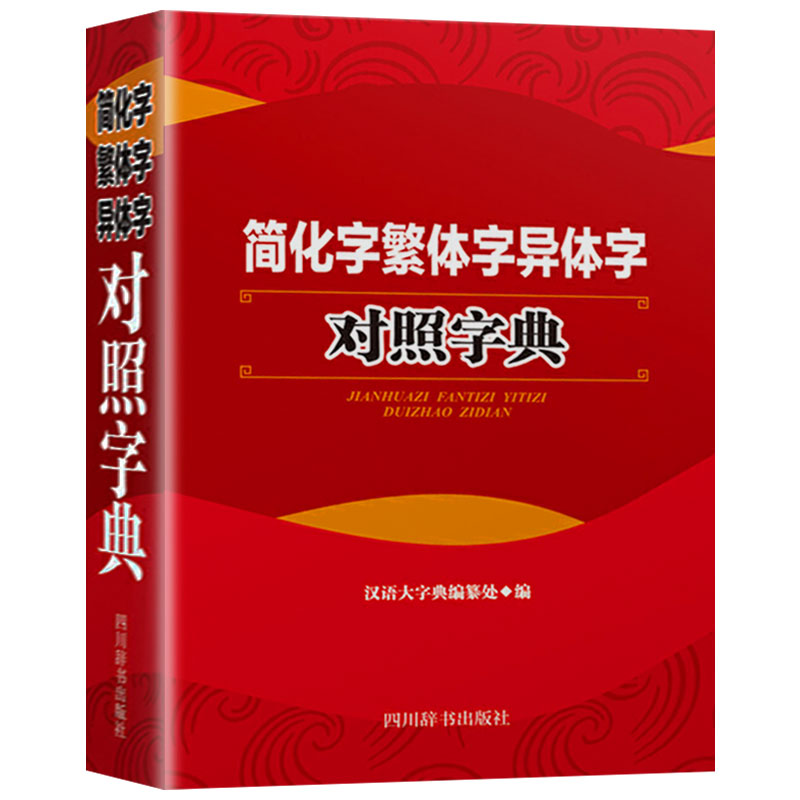 正版简化字繁体字异体字对照字典大全繁简字对照古代汉语汉字词典写简识繁写繁识简简体繁体常用字速查工具书国学语言研究者汉字书-图3