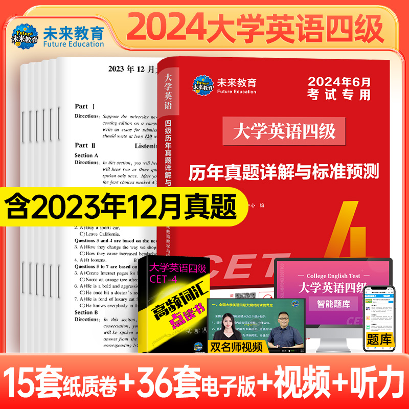 【备考2024年6月】大学英语四级六级考试教材一本通高频词汇历年真题详解与标准预测卷含6月真题阅读听力翻译未来教育CET4 6 sl - 图0