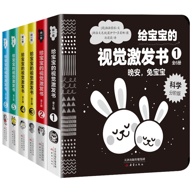 全套6册给宝宝的视觉激发书0-6个月新生儿宝宝训练视力颜色识别婴儿早教书智力开发书籍认知启蒙翻翻看早教卡片撕不烂书黑白卡彩色-图3