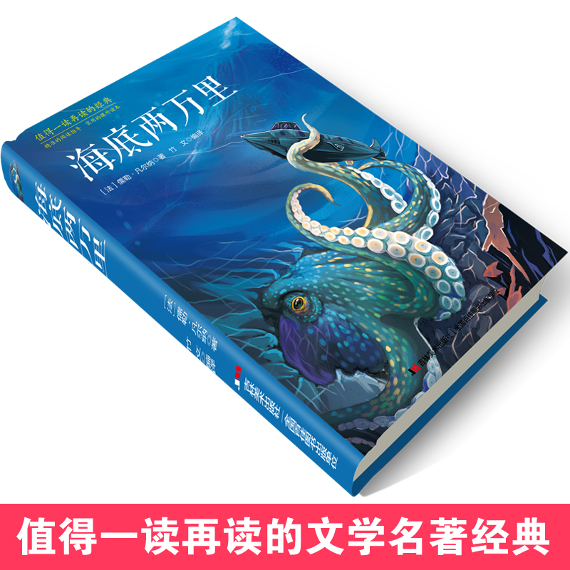 【赠考点】海底两万里五年级上册必读的课外书  正版书原著 儒勒凡尔纳小学生版四六年级课外阅读书 适合看的读的吉林美术出版社YM - 图0