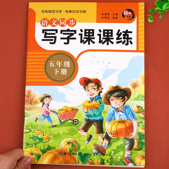 Fifth grade second volume Chinese synchronized copybook practice copybook compiled by the Ministry of Education of the People's Republic of China for the fifth grade textbook textbook daily practice for the fifth grade of primary school People's Education Edition second semester writing copybook writing lesson practice calligraphy practice book for primary school students RJ