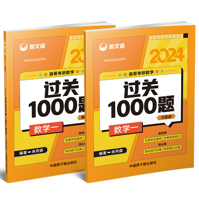 【现货正品】余丙森2024考研数学1000题数一数二数三真题解析2024习题库可配李永乐复习全书高数线代概率论辅导讲义330题-图0