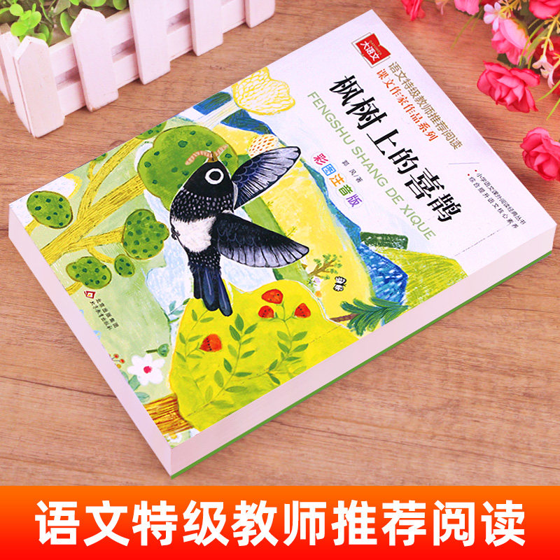 枫树上的喜鹊 注音版 郭风著 大语文课文作家作品系列 小学二年级必读课外书下册老师推荐阅读儿童读物带拼音正版 北京教育出版社