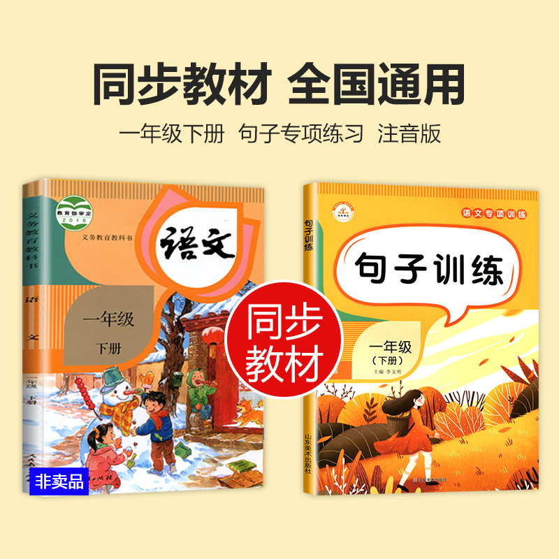 句子专项训练一年级下册 语文同步练习册 仿写句子连词成句 小学1年级练习 人教版下 看拼音写词语造句子的书 看图照样子练习题 - 图0