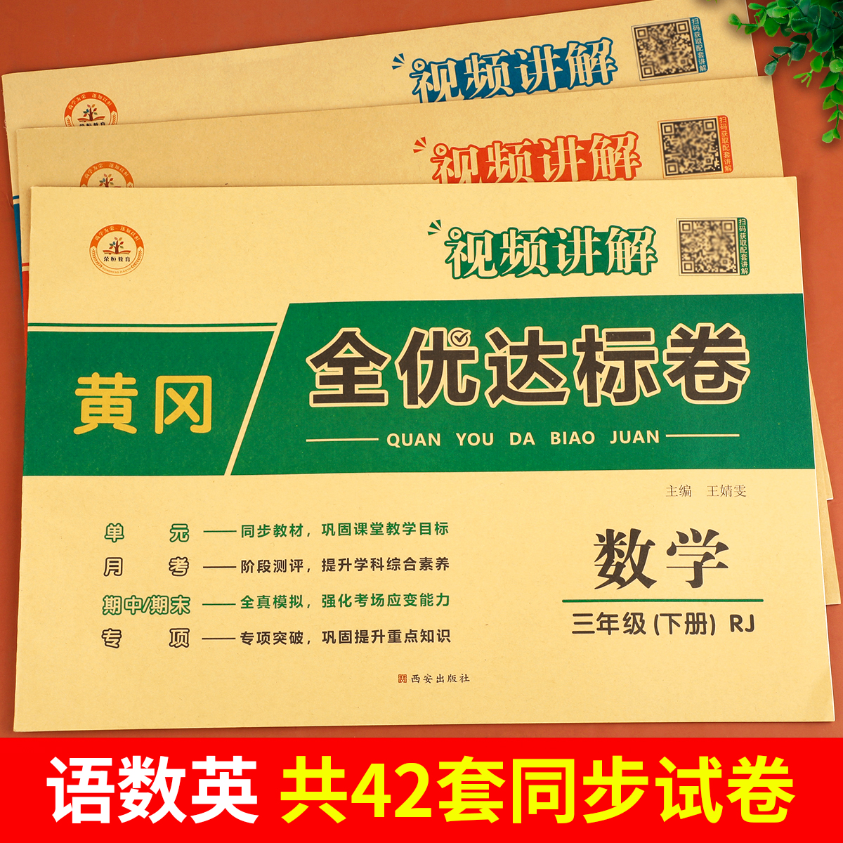 三年级下册试卷全套测试卷人教版练习册小学3下语文数学英语同步训练单元期末练习真题黄冈全优达标卷考试专项训练卷子部编 - 图1